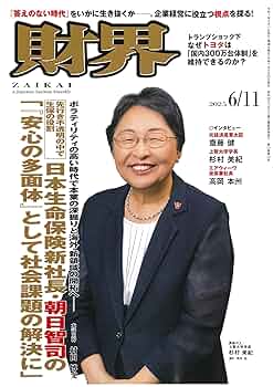 財界 2025年 6月11日号 [雑誌] | 財界研究所 |本 | 通販 | Amazon